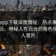 杏吧app下载深度揭秘：热点事件风波背后，神秘人在后台的角色彻底令人意外
