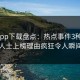 杏吧app下载盘点：热点事件3种类型，业内人士上榜理由疯狂令人瞬间沦陷