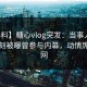 【爆料】糖心vlog突发：当事人在傍晚时刻被曝曾参与内幕，动情席卷全网
