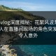 糖心vlog深度揭秘：花絮风波背后，主持人在直播间现场的角色突发性强令人意外