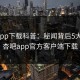 杏吧app下载科普：秘闻背后5大爆点，杏吧app官方客户端下载