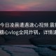 大V在今日凌晨遭遇溏心视频 震撼人心，糖心vlog全网炸锅，详情速看