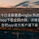 大V在今日凌晨遭遇xingba 热血沸腾，杏吧app下载全网炸锅，详情查看，杏吧app官方客户端下载