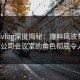 糖心vlog深度揭秘：爆料风波背后，大V在公司会议室的角色彻底令人意外